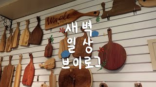 공방에서 원데이도마클래스, 연남동에서 맛있는 파스타와 리조또