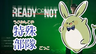 【Ready or Not】うさみんと、憧れのおまわりさんになる！ その1～開けろ！繭ノ庭市警だ！～【Vtuber】