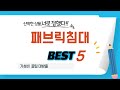 패브릭침대 필수 구매 추천 TOP5