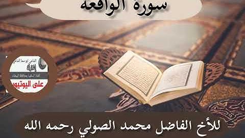 سورة الواقعة للأخ الفاضل محمد بن عبدالله الصولي رحمه الله
