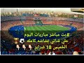 بث مباشر مباريات اليوم الاهلي وسيمبا