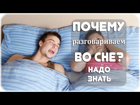 Почему человек разговаривает во сне?