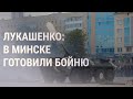 Лукашенко: российских бойцов прислали в Минск специально | НОВОСТИ | 04.08.20