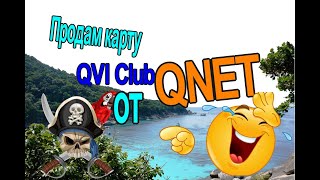 QVI Club от Qnet детали использования и доплаты
