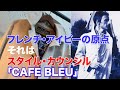 AUBERGEチャンネル『1984年、日本に於けるフレンチシックの幕開け・Style Council  Cafe Bleu』編