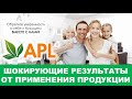 APL GO - Шокирующие  результаты от применения продуктов APL! Отзывы об APL Acumulit SA