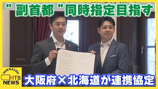 【副首都構想】北海道×大阪府 "同時指定" 目指し連携協定　災害対応から経済協力まで