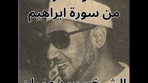 تلاوة نادرة من الزمن الجميل لما تيسر من سورة ابراهيم للشيخ محمد عمران