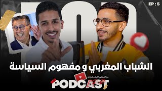 Achraf Belmoudden  Podcast مفهوم السياسة في المغرب