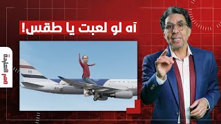 ناصر: بعد إعلان وفاة الرئيس الإيراني مصريون يتمنون تكرار السيناريو.. آه لو لعبت يا طقس!