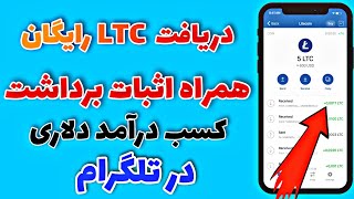 دریافت آنی لایت کوین با اثبات برداشت | Get 100%Free LTC