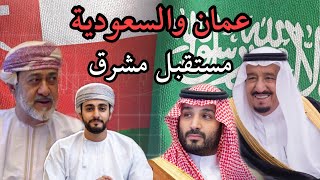 سر تقارب العلاقات السعودية العمانية ????❗️