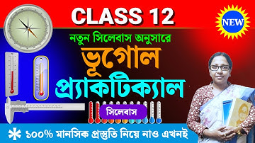 দ্বাদশ শ্রেণীর ভূগোল প্র্যাকটিক্যাল🔥/ Class 12 Geography Practical Syllabus & Marks Division