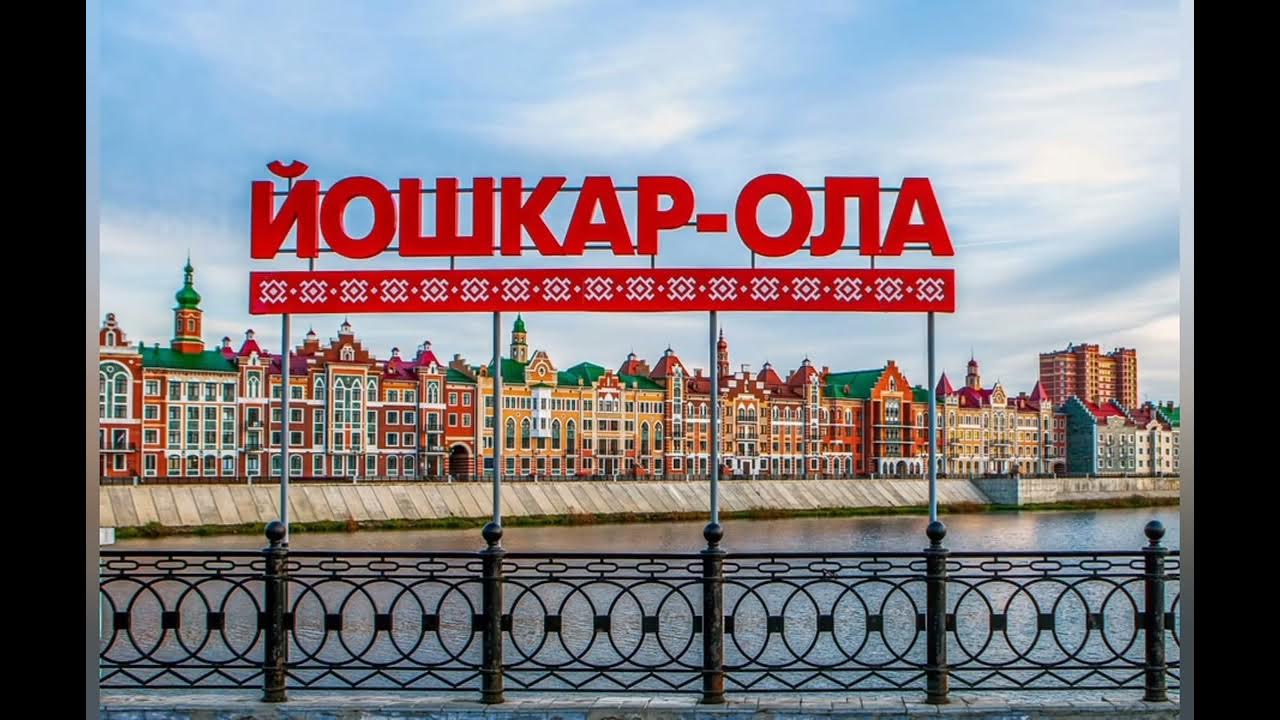 Экскурсии казань йошкар ола. Тур три столицы поволжья казань йошкар-ола чебоксары. Город йошкар-ола достопримечательности. Йошкар-ола экскурсии. Семейный чемодан йошкар-ола.