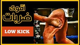 أقوى ضربات اللوو كيك في المواي تاي !!! Top Low Kick Muay Thai Knockout