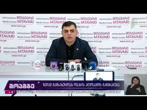 ზვიად გამსახურდიას ოჯახის ადვოკატის განცხადება