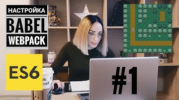 Создаем игру Elven Scout на ES6. #1 — Настройка webpack и babel.