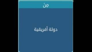 دولة افريقية 7 حروف - لعبة وصلة