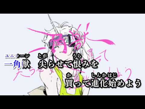 【ニコカラ】一角獣 / flower【off vocal】