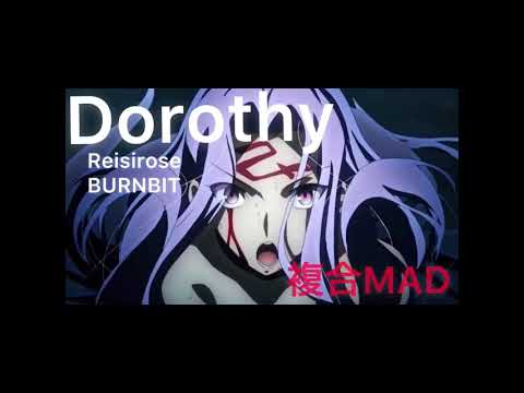 【複合MAD】ドロシー