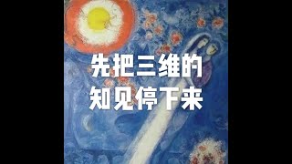201810 先把三维的知见停下来50757