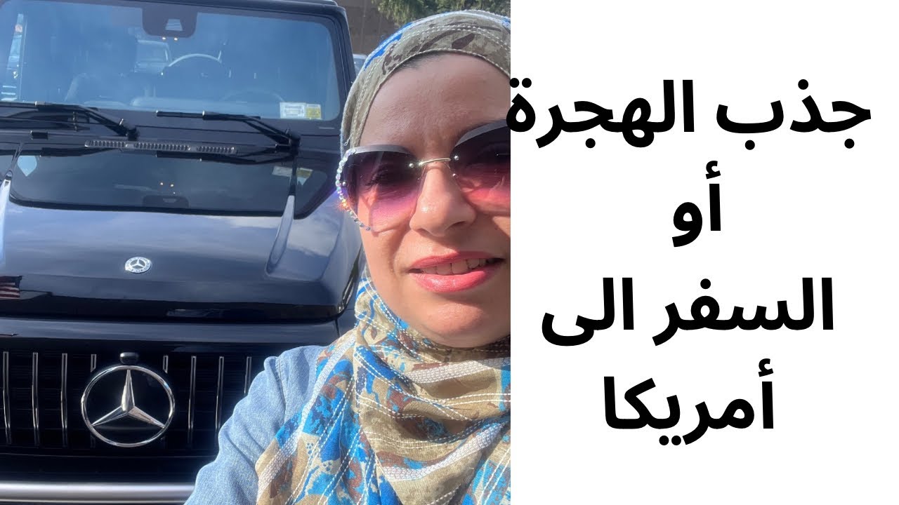 جذب السفر او الهجرة لأمريكا #قانون_الجذب #الوعي #طاقة #وفرة #الاستحقاق #السفر