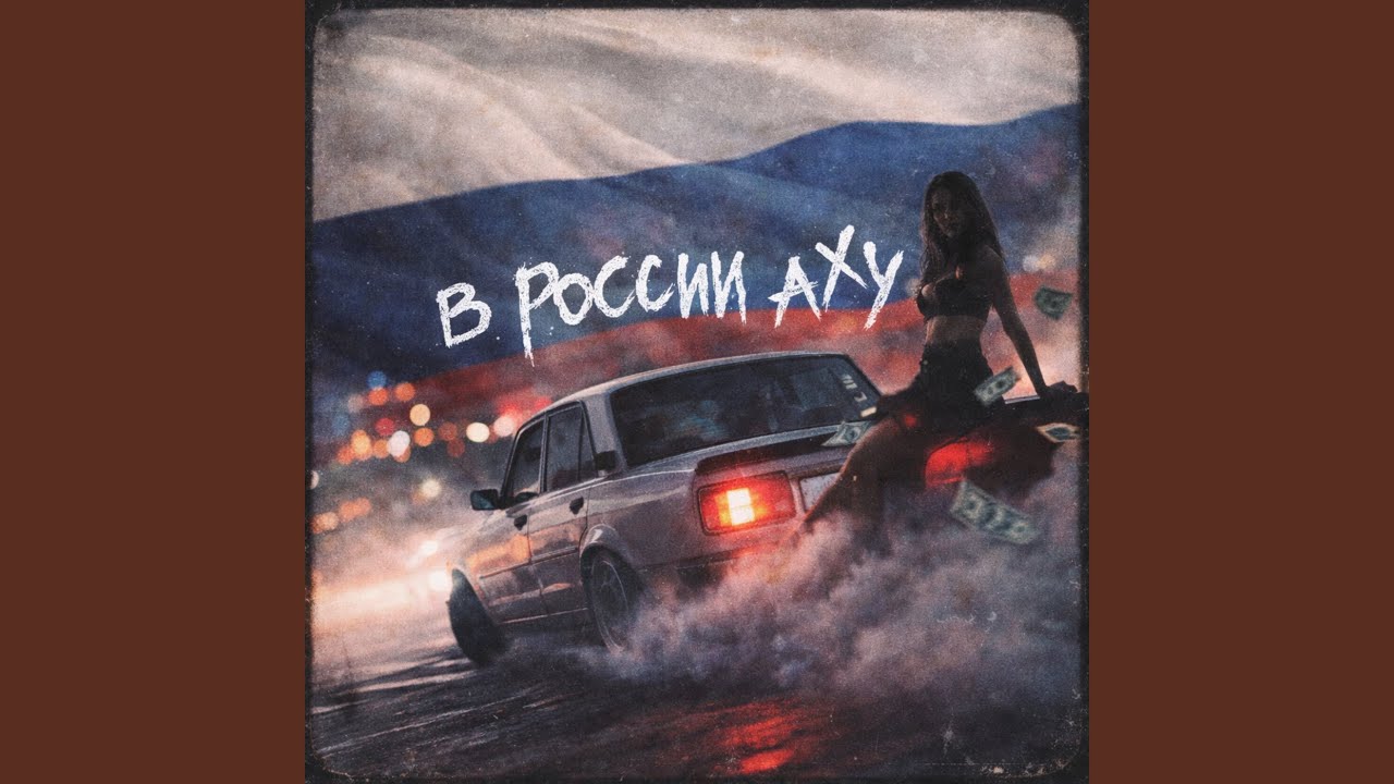 В России аху