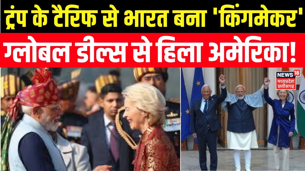 EU-India Trade Deal: ट्रंप के टैरिफ से भारत बना 'किंगमेकर', यूरोप की दोस्ती देख बौखलाया अमेरिका !