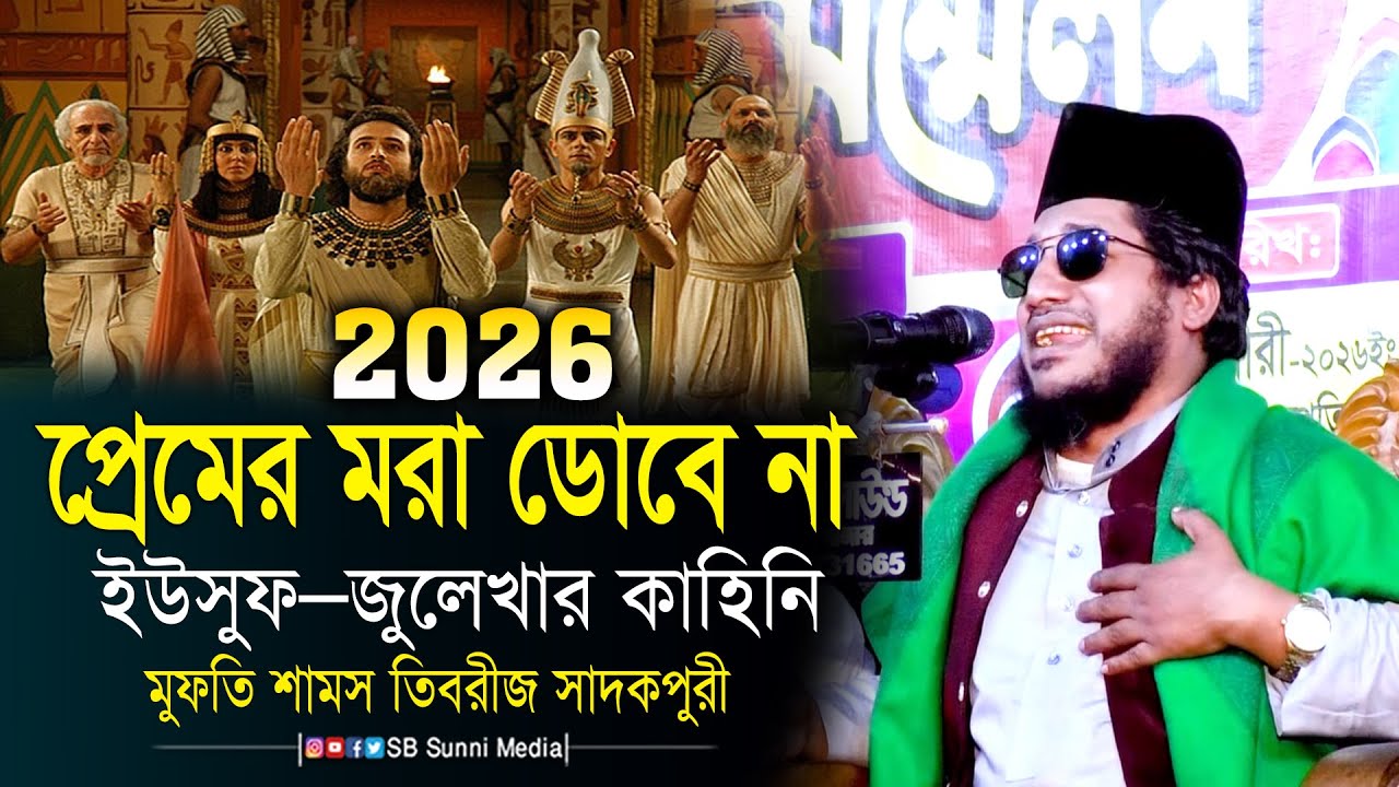 প্রেমের মরা ডোবে না | ইউসুফ–জুলেখার প্রেমের কাহিনি | হৃদয় ছুঁয়ে যাওয়া বয়ান | Shams Tabrizi Sadakpuri