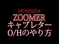 ズーマーのキャブレーターのオーバーホール！(O/H)（調整）のやり方