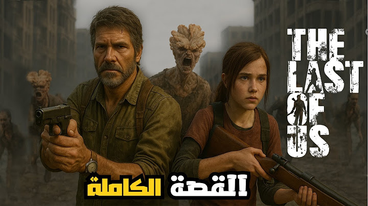 قصة لعبة The Last of Us كاملة | كل الاجزاء و إضافة Left Behind