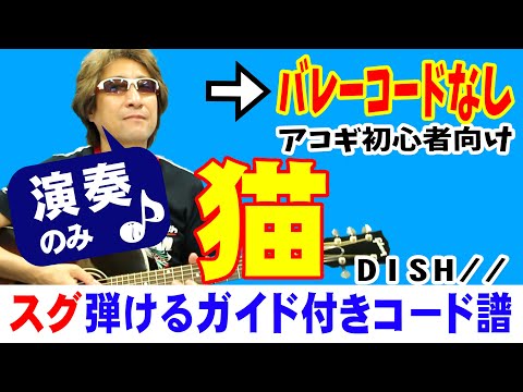 猫 弾き方 (ギター 初心者向け コード 簡単) / DISH// / 【デモ演奏のみ】
