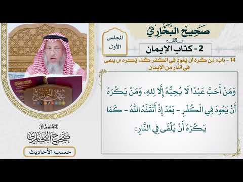 [21] حديث: ثلاث من كن فيه وجد حلاوة الإيمان - التعليق على صحيح البخاري - عثمان الخميس