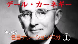 【デール・カーネギー名言集(1)いかにして自信を得るか】「聞き流しBGM」名言ナレーション