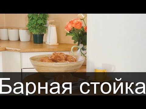 КАК ЛУЧШЕ ВСЕГО ВЫГЛЯДИТ БАРНАЯ СТОЙКА В ИНТЕРЬЕРЕ НА КУХНЕ