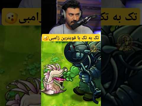 قوی ترین گیاه ترکیبی کدومه Pvzfusion 