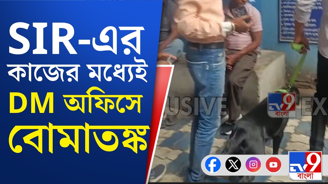 Bomb Probability Govt Office: অফিস ছেড়ে রাস্তায় কর্মীরা, বন্ধ পরিষেবা