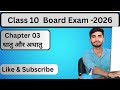 Class 10 Science Chapter 3 | धातुएँ एवं अधातुएँ | पूरा चैप्टर एक वीडियो में