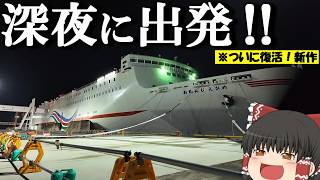 【フェリー旅】8,320円、思う存分観光した後に高級な船を宿代わりにする！「オレンジフェリー えひめ」【ゆっくりトラベル】今治→大阪