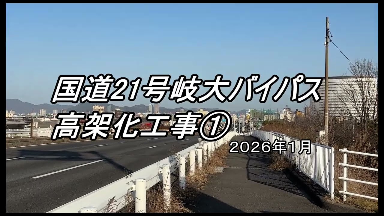国道２１号線岐阜市内立体交差化工事①【穂積大橋～薮田交差点】#road #r21 #建設 #岐阜 #国道