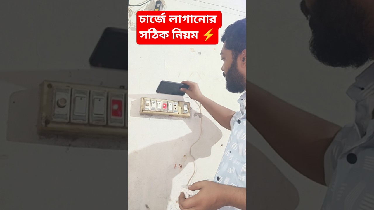 চার্জে লাগানোর সঠিক নিয়ম ⚡ 