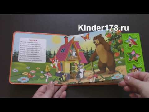 Три весёлых песенки "Теремок" Проф Пресс. Видео-обзор