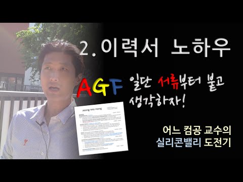 Ep.2 실리콘밸리의 이력서 준비 노하우  - 어느 컴공 교수의 실리콘밸리 도전기