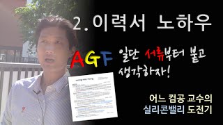 Ep.2 실리콘밸리의 이력서 준비 노하우  - 어느 컴공 교수의 실리콘밸리 도전기 screenshot 4
