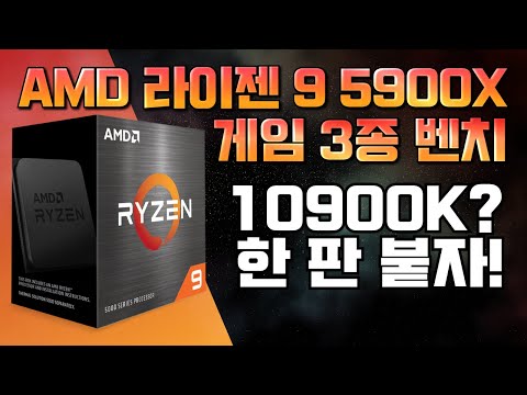 최강의 게이밍 CPU 탄생! RYZEN 5900X 게임 성능 벤치마크! (AMD vs. Intel)