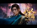 灵界篇:EP1-EP5合集 Mortalcultivation  multi sub