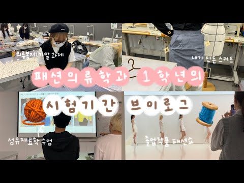 패션의류학과생의 기말고사 브이로그🧵 드디어 스커트 만들기👗 + 4학년 졸업작품 패션쇼 <strong>헬퍼</strong> ୧( “̮ )୨✧ | 유정 YUJEONG