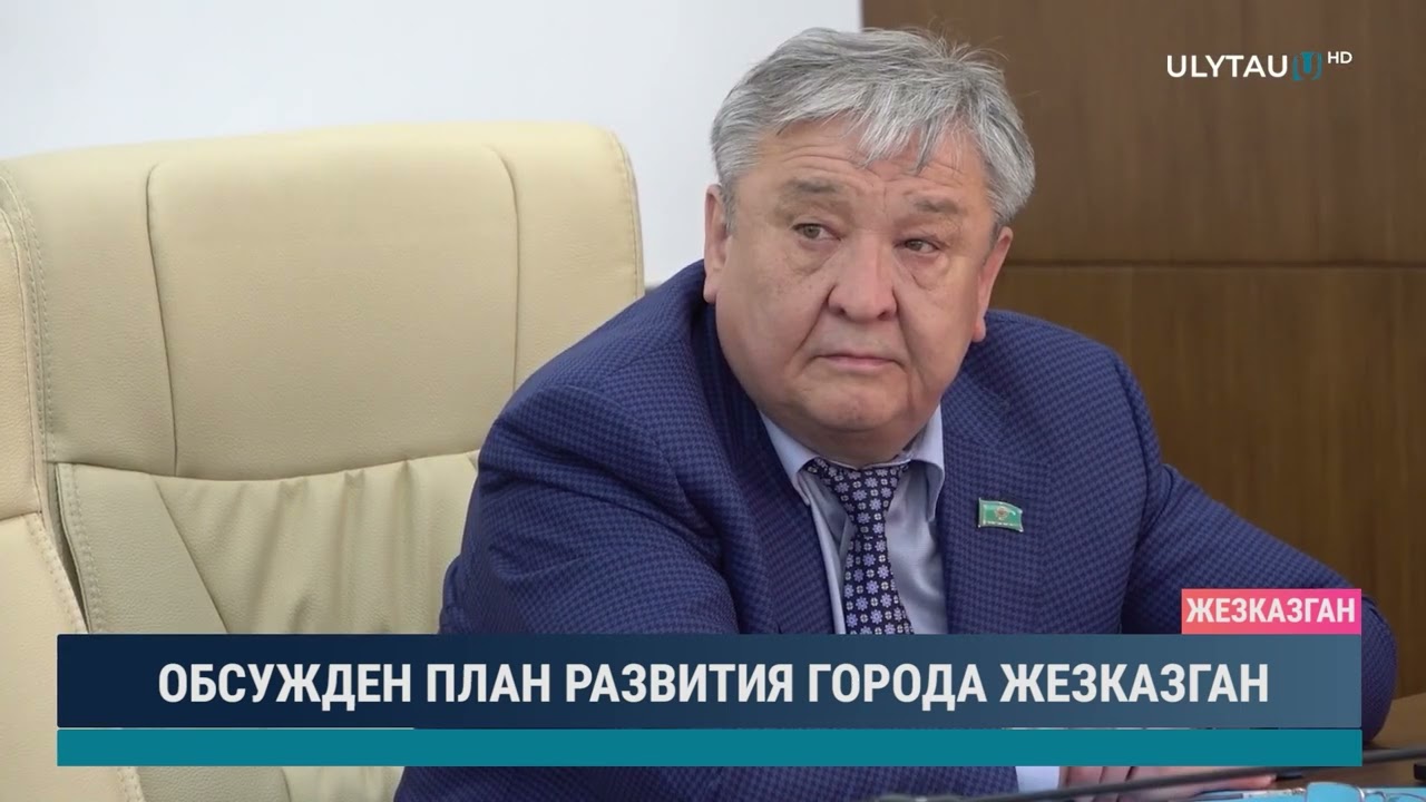 Обсужден план развития города Жезказган