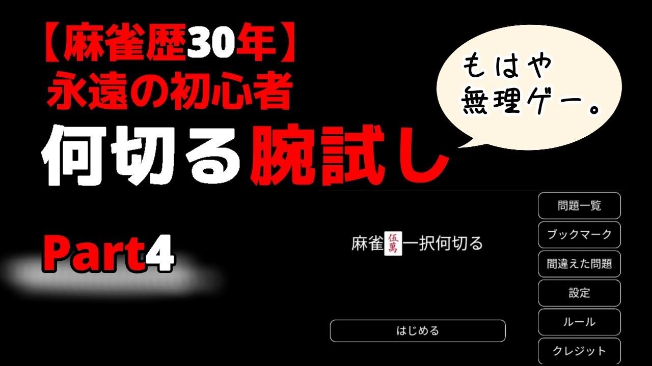 麻雀 万年初心者が何切る問題に挑戦してみた Part4 Youtube