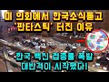 미 의회에서 한국 소식 듣고 '판타스틱' 터진 이유/ 한국 백신 접종률 폭발, 대반격이 시작됐다